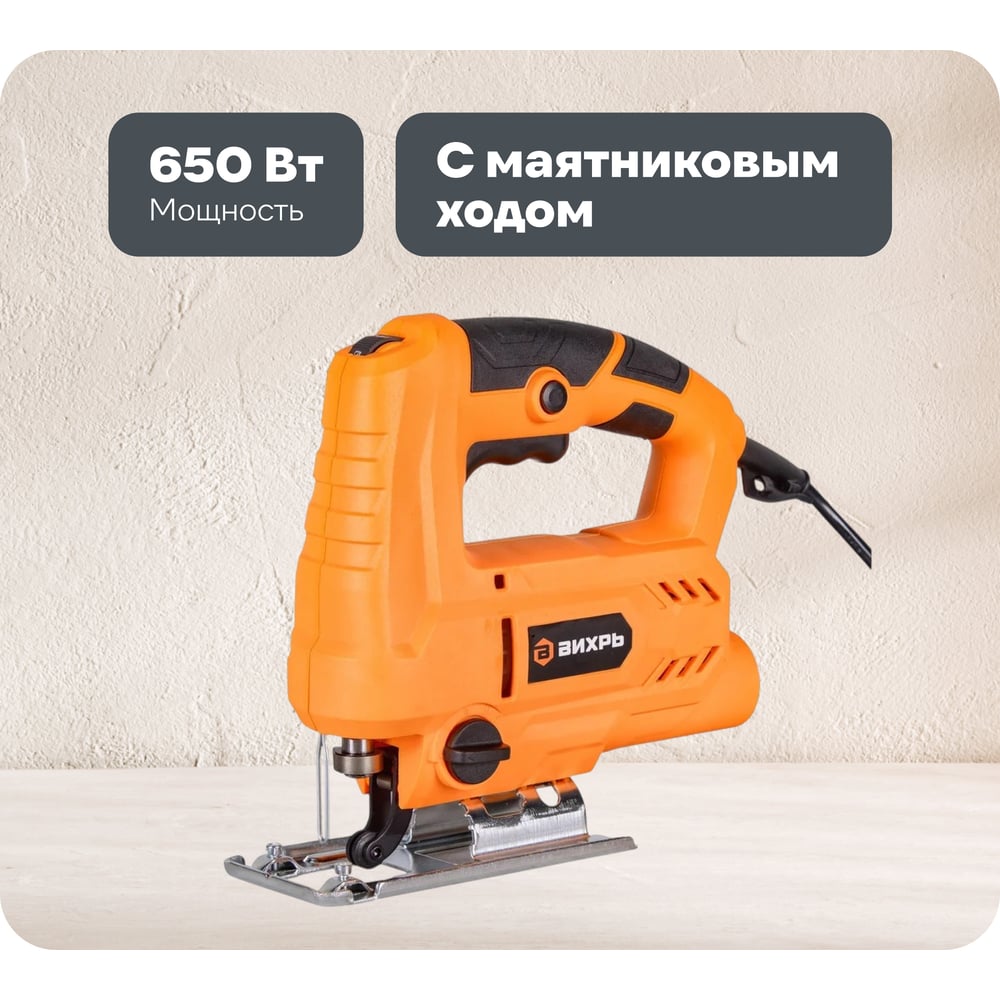 Изображение товара Электрический лобзик Вихрь ЛЭ-65 72/9/4 профессиональный для точных резов