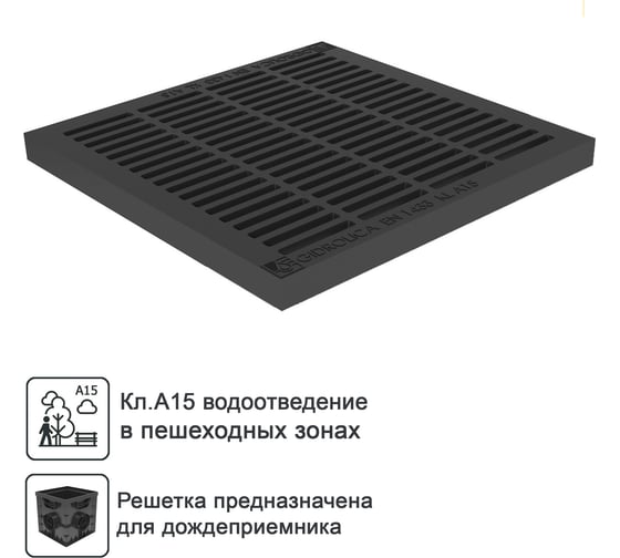 Изображение товара Водоприемная решетка для дождеприемника Gidrolica 285х285х21 мм - пластиковая, кл. А15 208