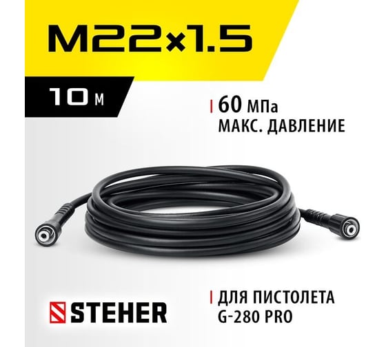 Изображение товара Шланг высокого давления для пистолета G-280 PRO, 10 м STEHER 75411-280-10
