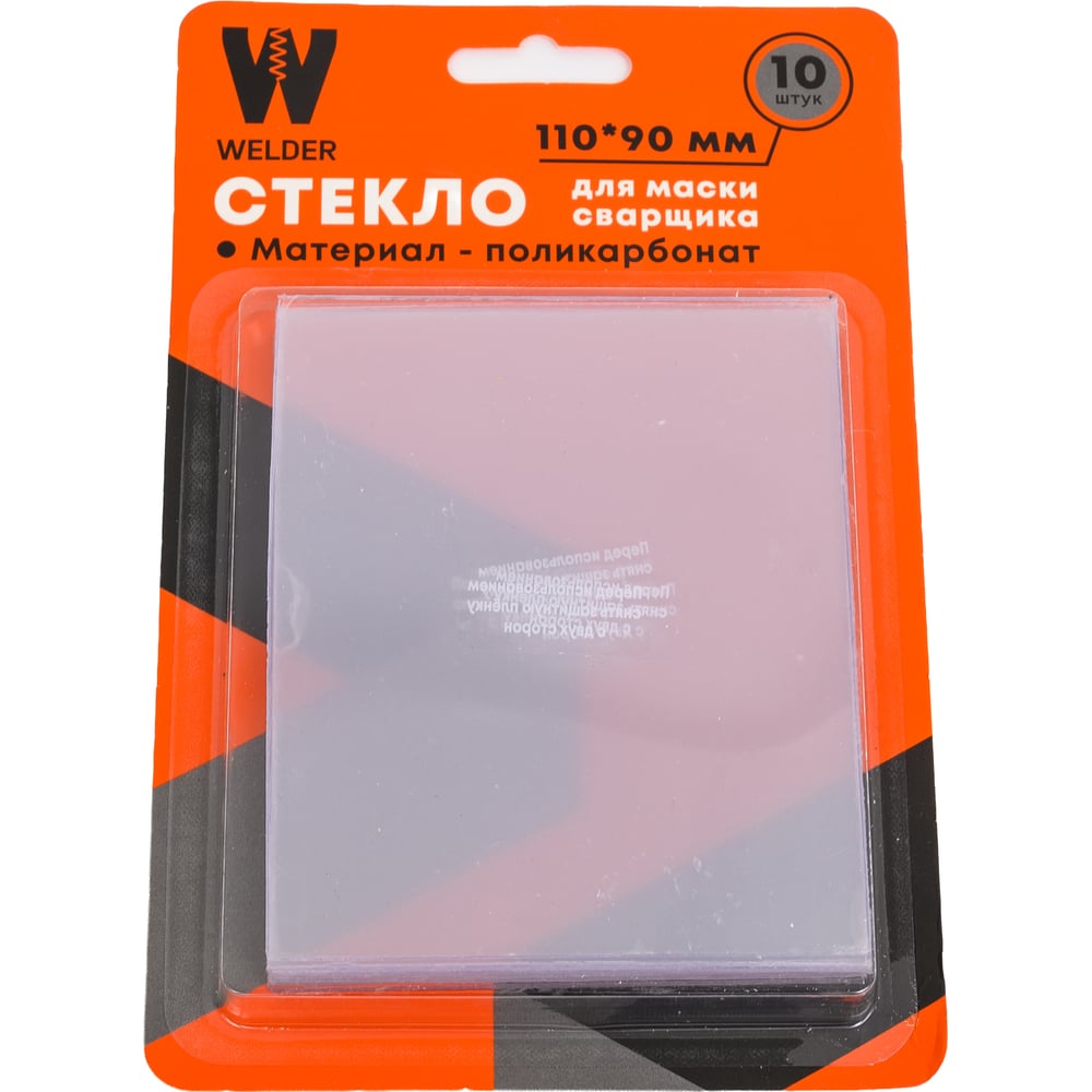 Стекла для сварочной маски WELDER мм  WDP-Ф-С-110-90