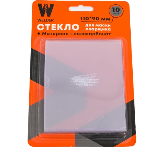Изображение товара Стекла для сварочной маски в блистерной упаковке 10 шт, размер 110x90 мм WELDER WDP-Ф-С-110-90