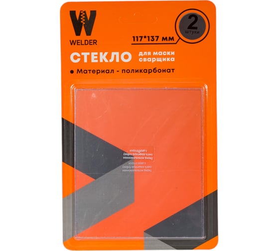Изображение товара Стекла для сварочной маски в блистерной упаковке 2 шт, размер 137x117 мм WELDER WDP-Ф-С-137-117