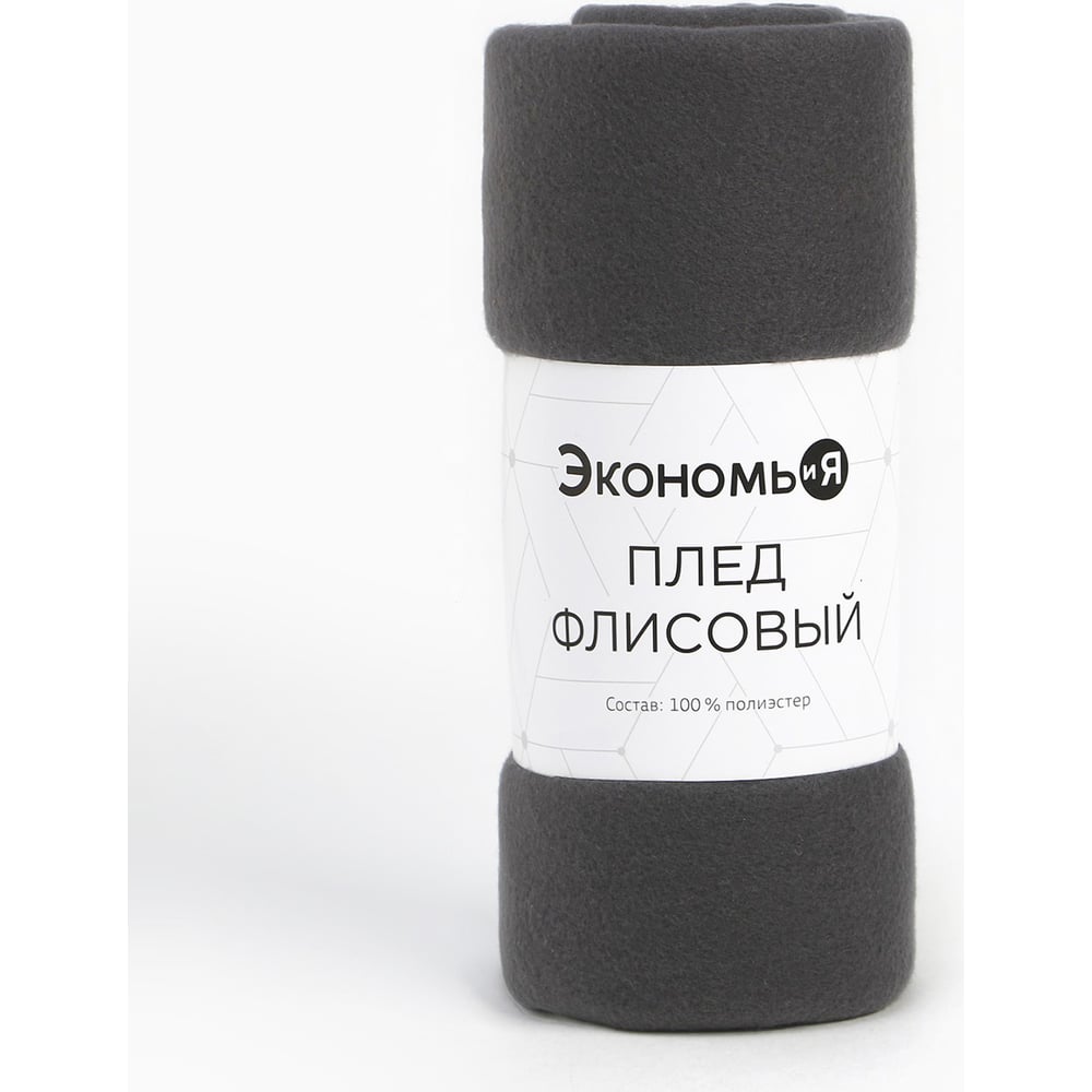 Изображение товара Плед Экономь и Я графит 150х130 см плотность 160 г/м2 из флиса
