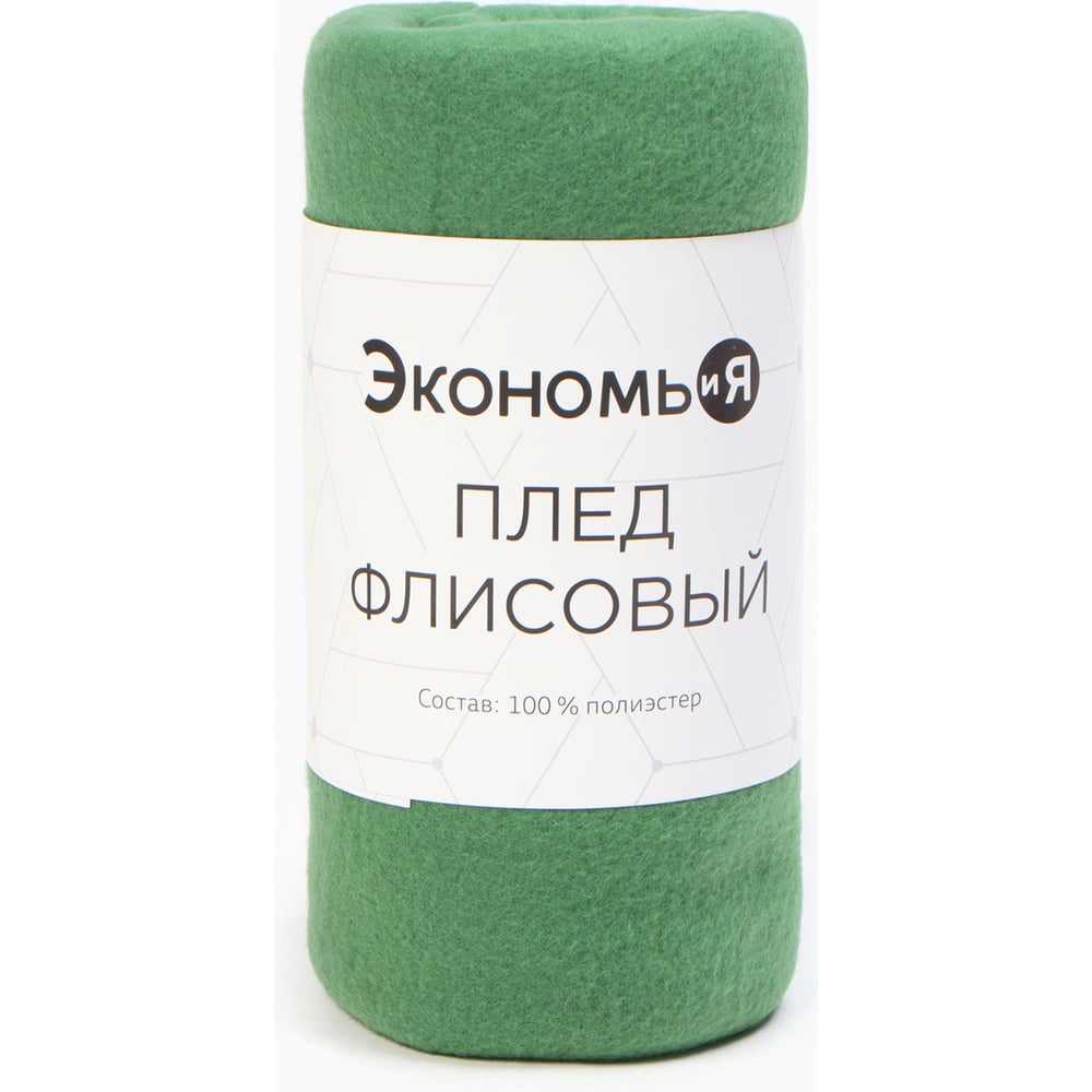 Изображение товара Плед Экономь и Я 150х130 см зеленый плотность 160 г/м2 флис