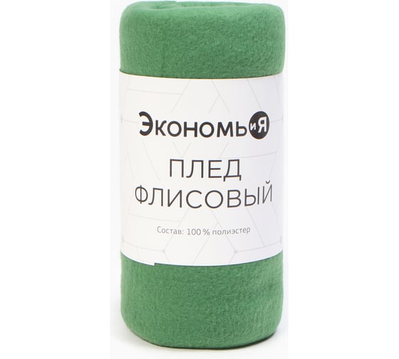 Изображение товара Плед Экономь и Я 150х130 см, зеленый, плотность 160 г/м2, 100% п/э 6881717