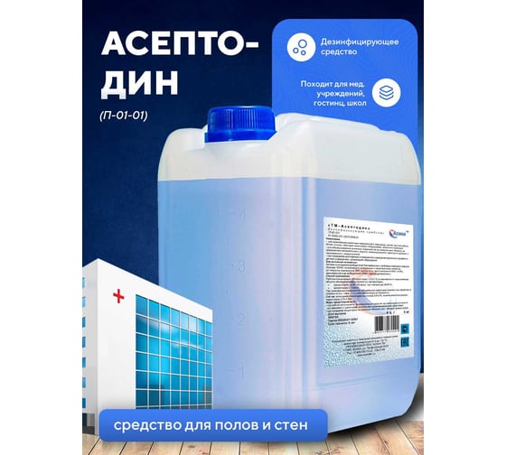 Изображение товара Жидкое нейтральное дезинфицирующее средство на основе комбинации ООО АСАНА ТМ ЧАС и бигуанидинов "Асептодин", 5л. П-01-01