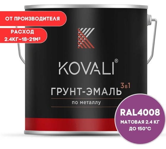 Изображение товара Грунт-эмаль 3 в 1 KOVALI матовая Сигнальная фиолетовая RAL 4008 (2,4кг) kov3.2.5.C.4008.2.4mat
