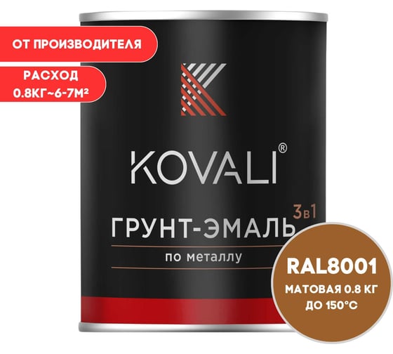 Изображение товара Грунт-эмаль 3 в 1 KOVALI матовая Охра коричневая RAL 8001 (0,8кг) kov3.2.4.C.8001.0.8mat