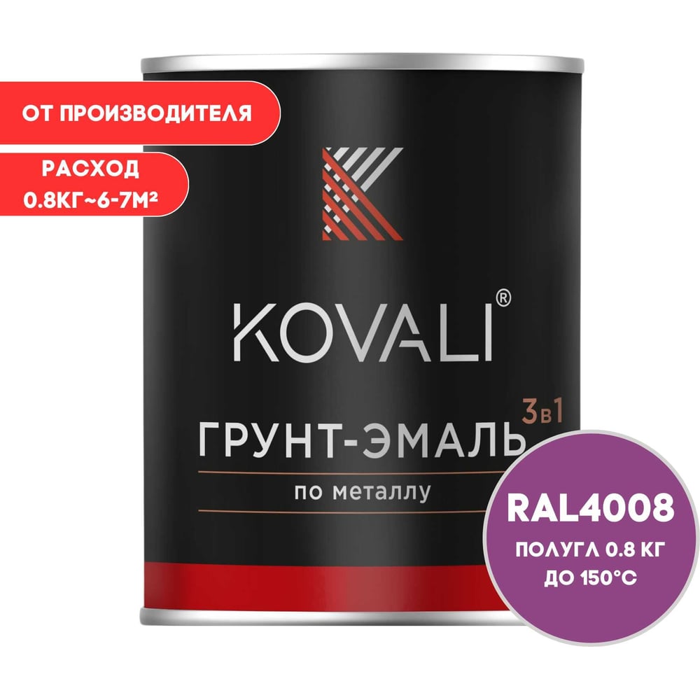 Изображение товара Грунт-эмаль 3 в 1 KOVALI сигнальная фиолетовая RAL 4008 0,8 кг Изображение товара Грунт-эмаль 3 в 1 KOVALI сигнальная фиолетовая RAL 4008 0,8 кг