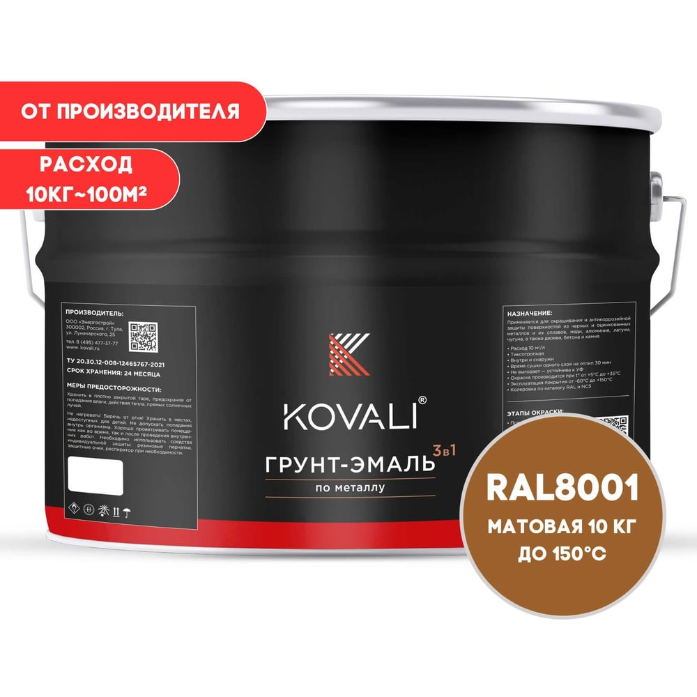 Изображение товара Грунт-эмаль 3 в 1 KOVALI матовая охра коричневая RAL 8001 10 кг