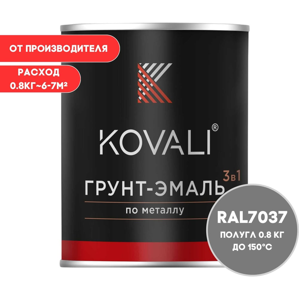 Грунт-эмаль 3 в 1 KOVALI полуглянец Пыльно-серая RAL 7037 (0,8кг) kov3.2.1.A.7037.0.8pg