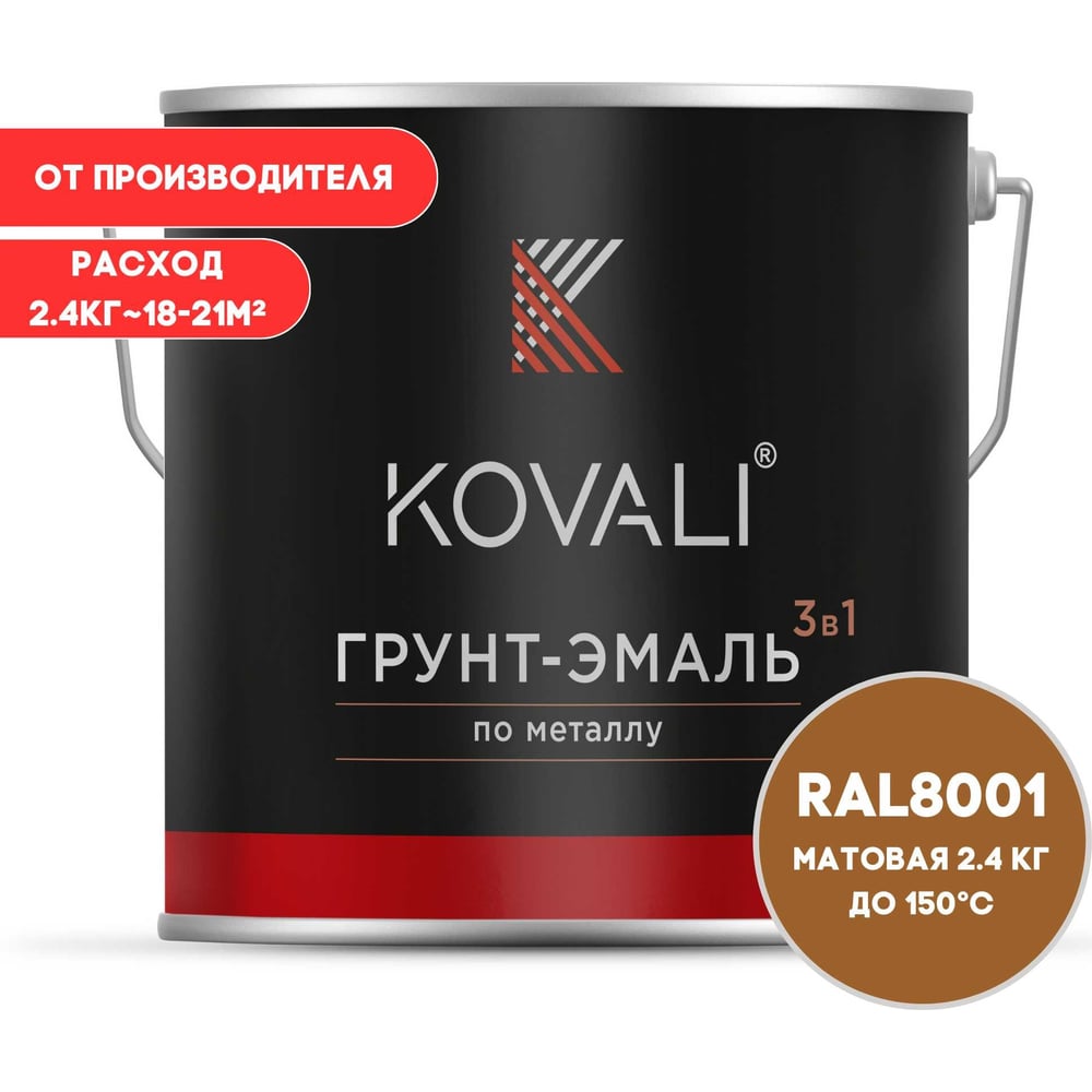 Грунт-эмаль 3 в 1 KOVALI матовая Охра коричневая RAL 8001 (2,4кг) kov3.2.5.C.8001.2.4mat