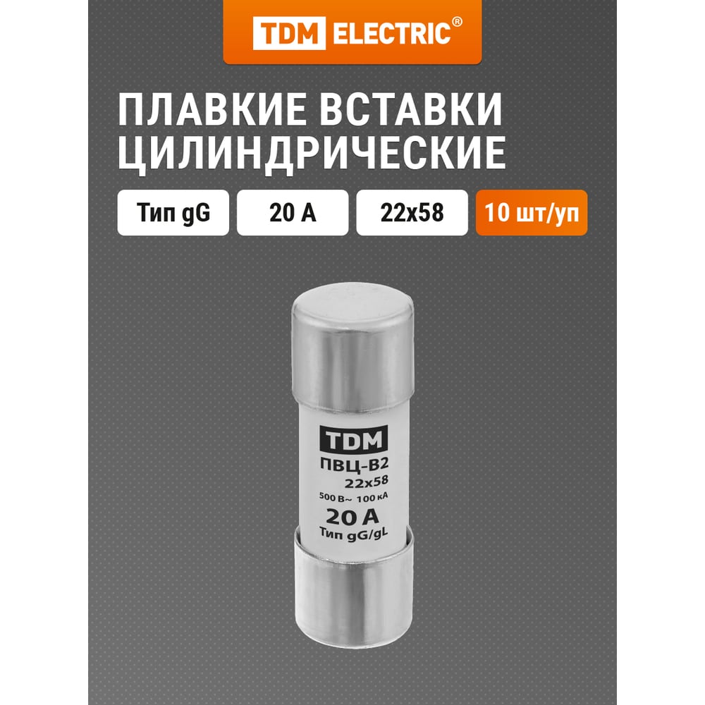 Изображение товара Плавкая вставка TDM ELECTRIC ПВЦ-В2 22х58 20А