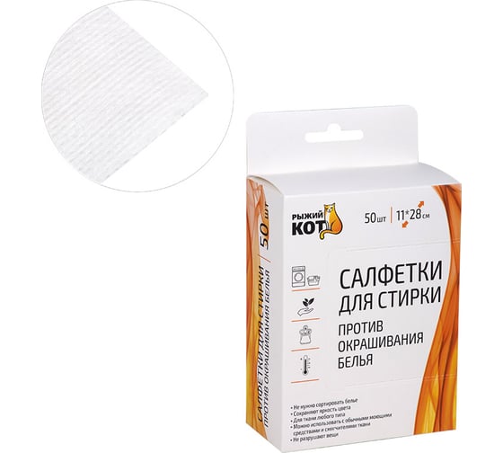 Изображение товара Салфетки для стирки против окрашивания белья Рыжий кот 50 шт. 106914