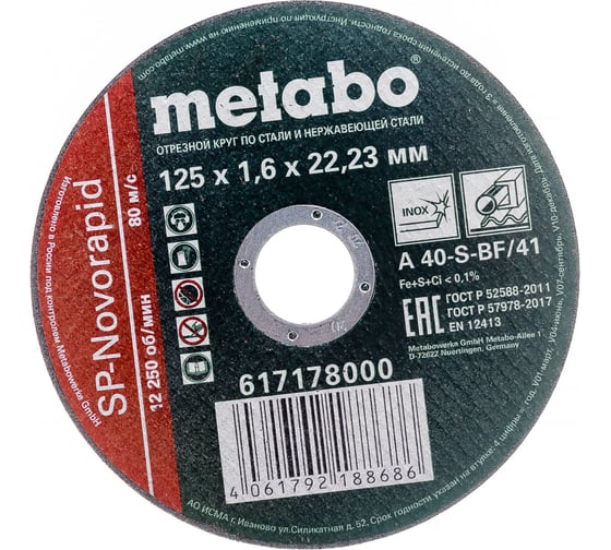 Изображение товара Круг отрезной по нержавеющей стали (125 x 1.6 x 22,2 мм) SP-Novorapid RU Metabo 617178000
