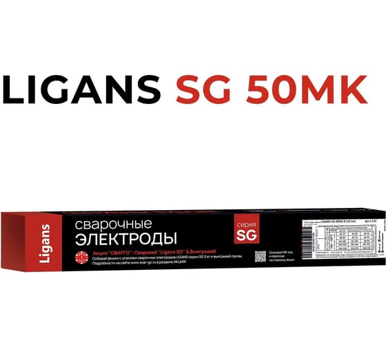 Изображение товара Электроды сварочные SG 50 MK 2.0х350 мм, 2 кг Ligans L50-2-2