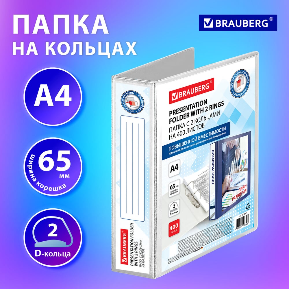Изображение товара Папка BRAUBERG Панорама на 2 кольцах, прочная, картон/ПВХ, Office, белая, 65 мм, до 400 листов 271847