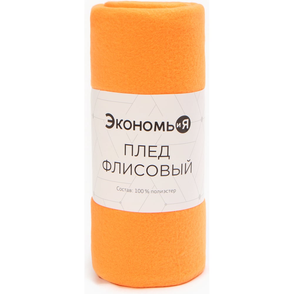 Изображение товара Плед Экономь и Я Оранжевый 150х130 см