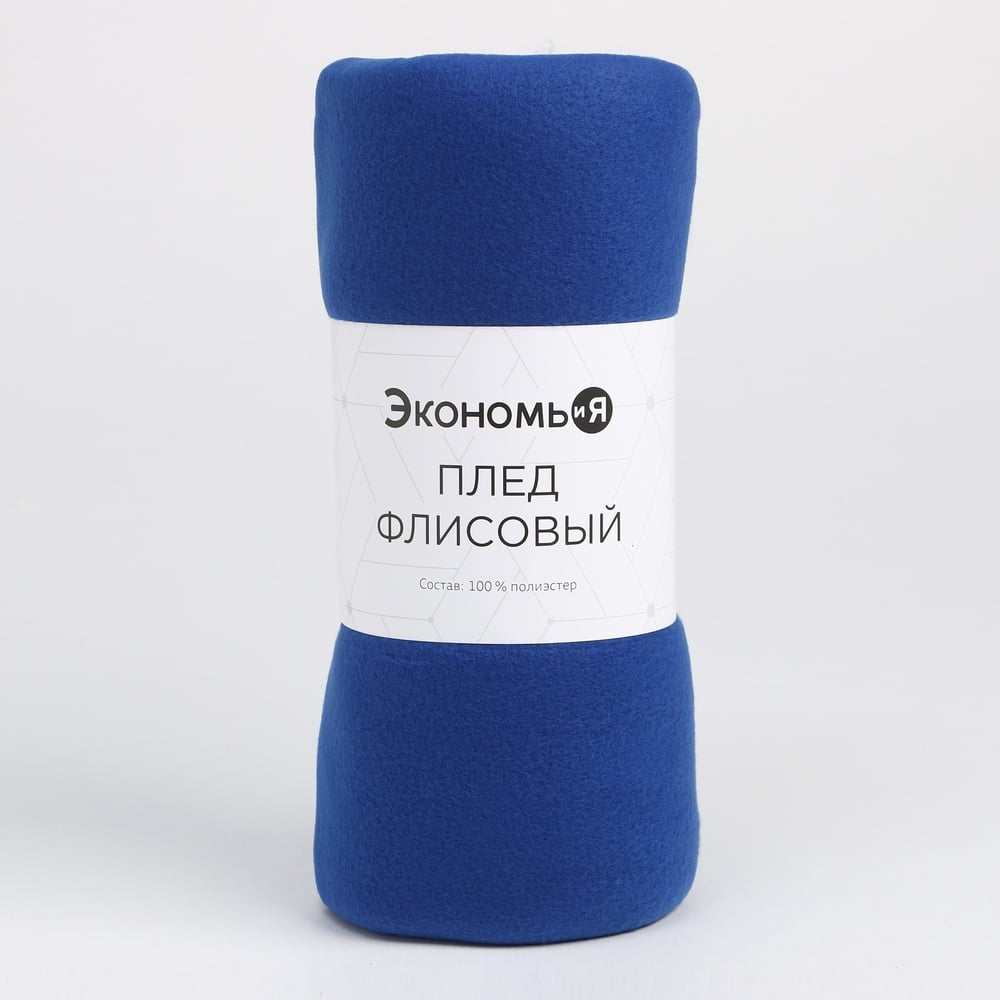 Изображение товара Плед Экономь и Я Синий 150x130 см двусторонний плотность 160 г/м²