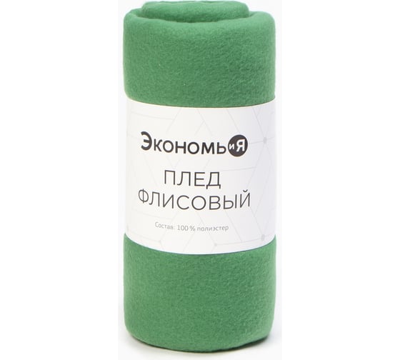 Изображение товара Плед Экономь и Я 150х200 см, цвет  зеленый, плотность 160 г/м2, 100% п/э 6881719