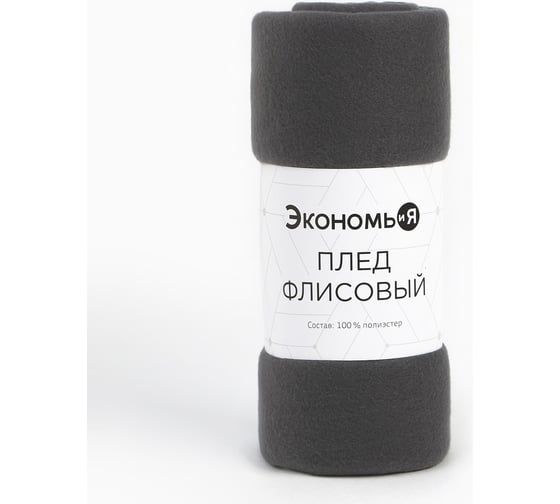 Изображение товара Плед Экономь и Я Графит 150х180 см, плотность 160 г/м2, 100% п/э 4315496