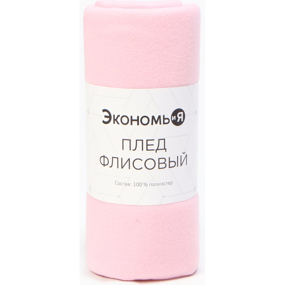 Изображение товара Плед Экономь и Я Розовый 150х130 см двухсторонний