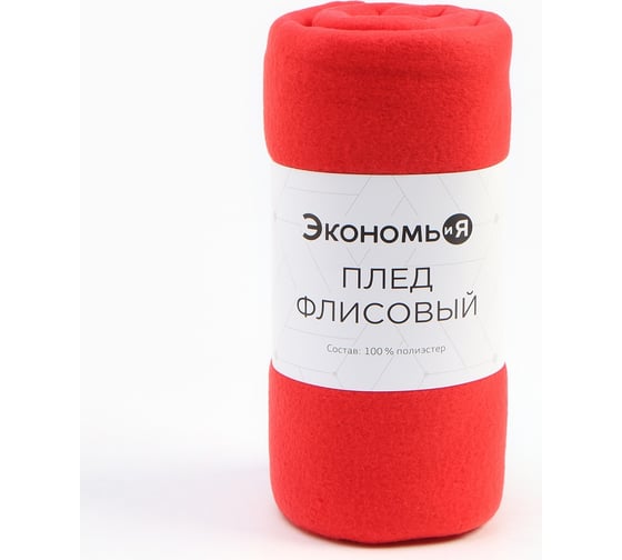 Изображение товара Плед Экономь и Я 150х180 см, цвет  красный, плотность 160 г/м2, 100% п/э 6881715