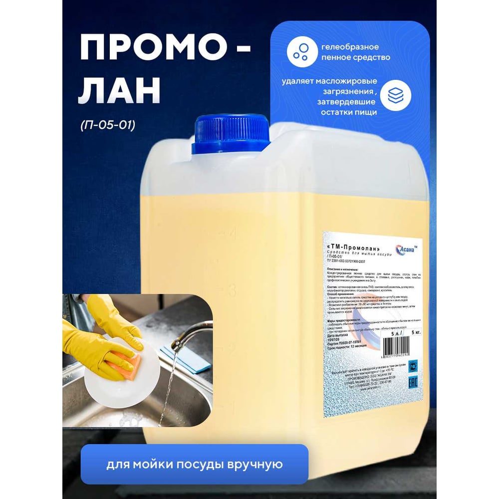 Изображение товара Средство для мойки всех видов посуды ООО АСАНА ТМ "Промолан", 5л. П-05-01