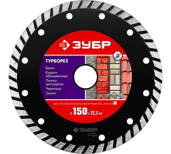 Изображение товара Алмазный отрезной диск ЗУБР ТУРБОРЕЗ 150 мм, по бетону, кирпичу, камню 36613-150_z01