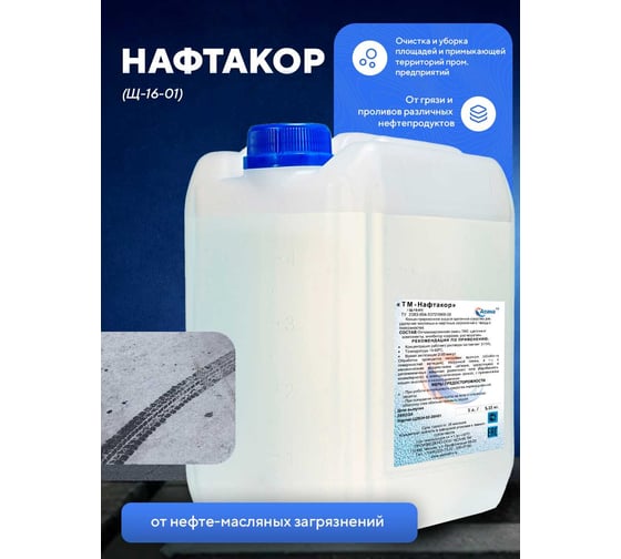 Изображение товара Очиститель для удаления нефтяных и атмосферных загрязнений ООО АСАНА ТМ "Нафтакор", 5л. Щ-16-01