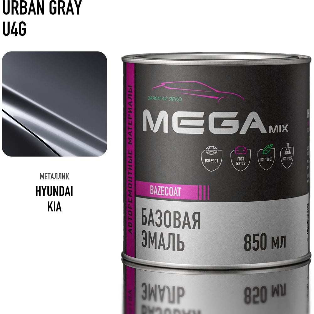 Изображение товара Автоэмаль Megamix Hyundai/Kia Urban Gray U4G 850 мл металлик для кузовного ремонта Изображение товара Автоэмаль Megamix Hyundai/Kia Urban Gray U4G 850 мл металлик для кузовного ремонта