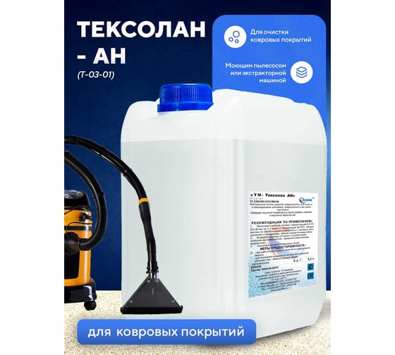 Изображение товара Средство для очистки ковровых покрытий. ООО АСАНА ТМ Экстракторная и боннетная очистка. "Тексолан АН", 5л. Т-03-01