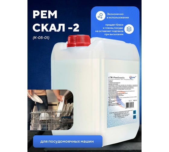 Изображение товара Ополаскиватель для посудомоечных машин ООО АСАНА ТМ "Рем Скал 2" 5 л К-05-01