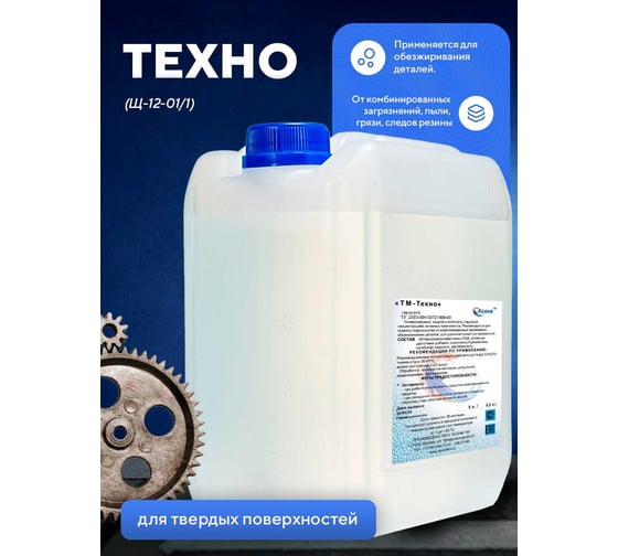 Изображение товара Концентрированный щелочной очиститель на водной основе ООО АСАНА ТМ "Техно", 5л. Щ 12-01/1