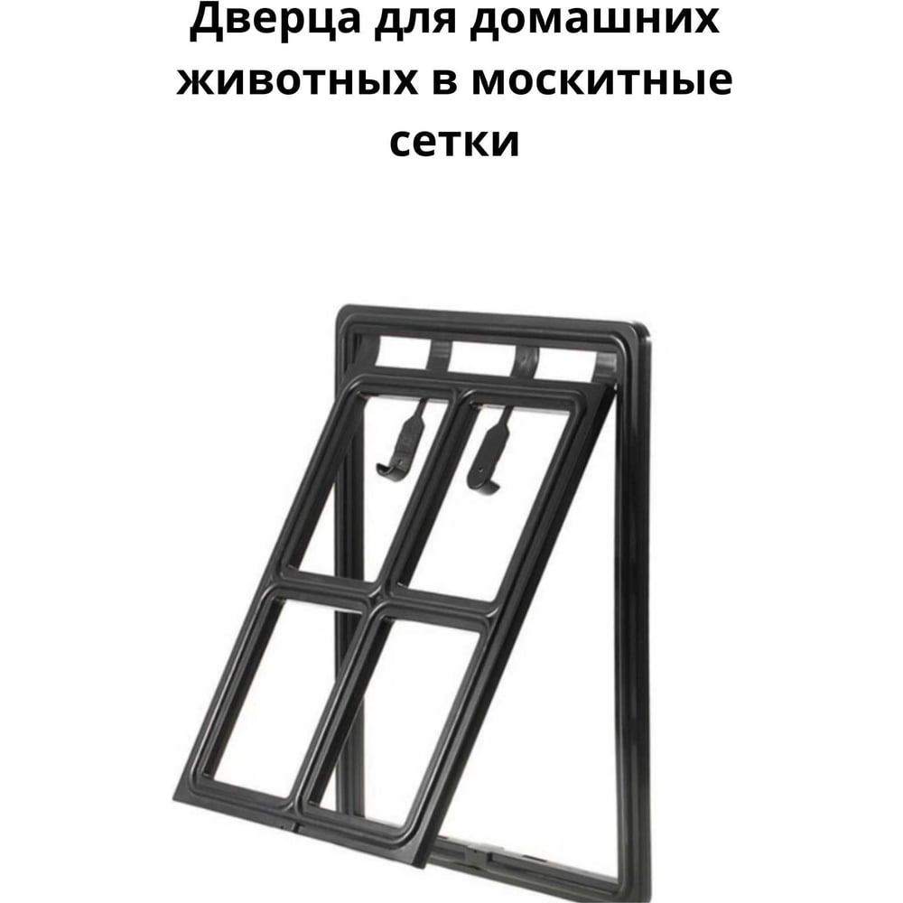 Изображение товара Дверца для домашних животных в москитную сетку (большая) KOMFORT москитные системы 350 450 мм ДЖБ01830