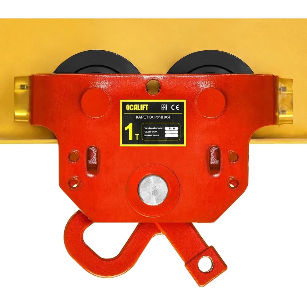 Изображение товара Ручная каретка для талей OCALIFT 1т TRL-0101-GCT для грузоподъемных работ