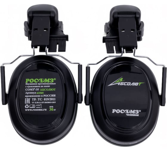 Изображение товара Наушники с креплением на каске РОСОМЗ сомз-35 абсолют 30 дб 63505