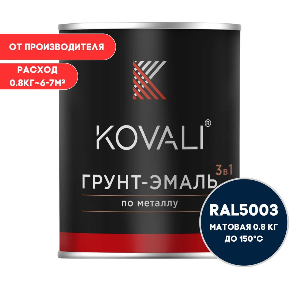 Изображение товара Грунт-эмаль 3 в 1 KOVALI матовая Сапфирово-синяя RAL 5003 0,8кг