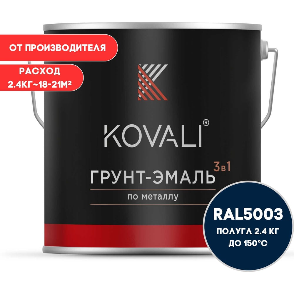 Изображение товара Грунт-эмаль 3 в 1 KOVALI полуглянец Сапфирово-синяя RAL 5003
