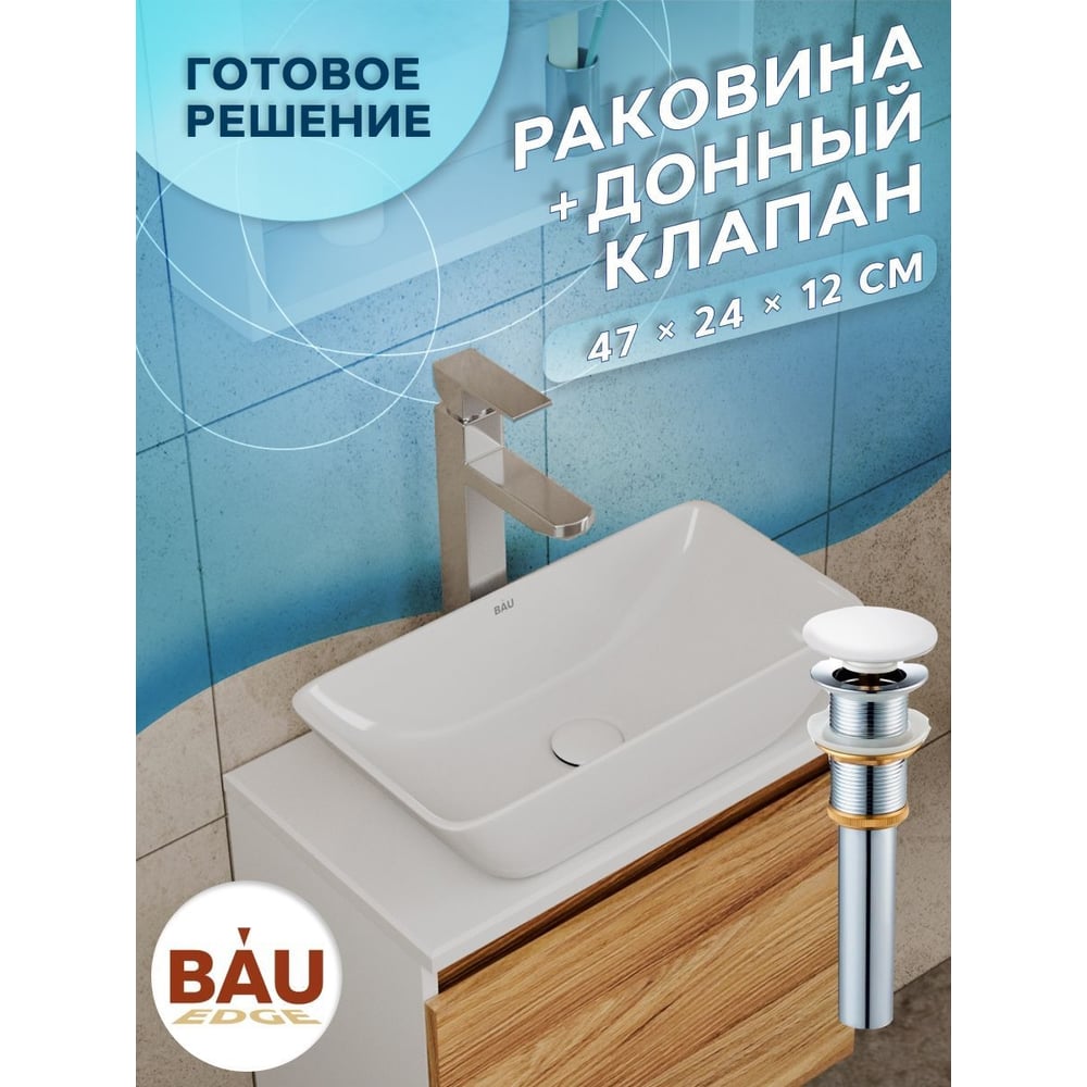 Изображение товара Раковина чаша накладная прямоугольная Bauedge BAU Spectrum mini 47x24 белая с донным клапаном