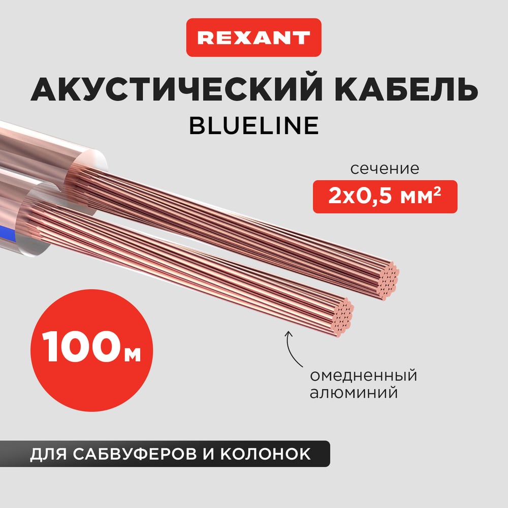 Изображение товара Акустический кабель REXANT 2х0,50 мм2, прозрачный BLUELINE, бухта 100 м 01-6203-3