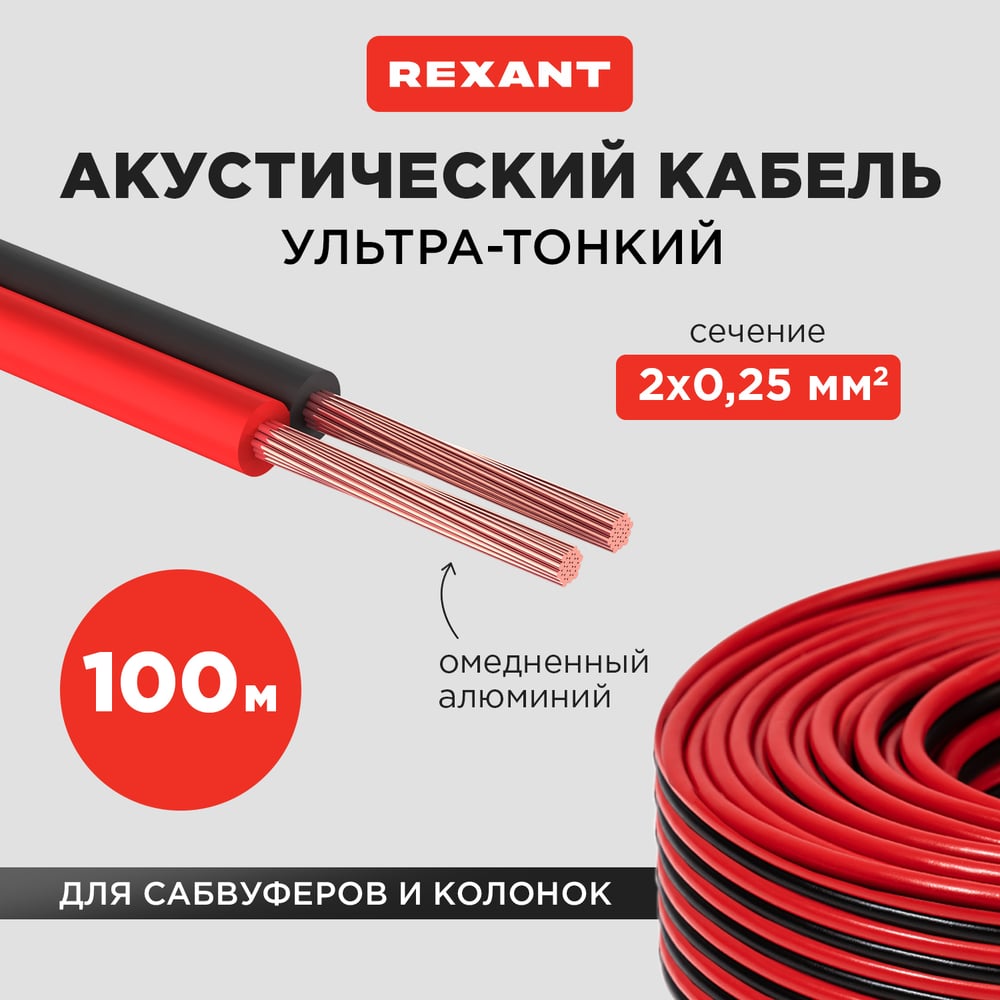 Акустический кабель REXANT ШВПМ 2х0,25 мм2, красно-черный, бухта 100 м 01-6101-3
