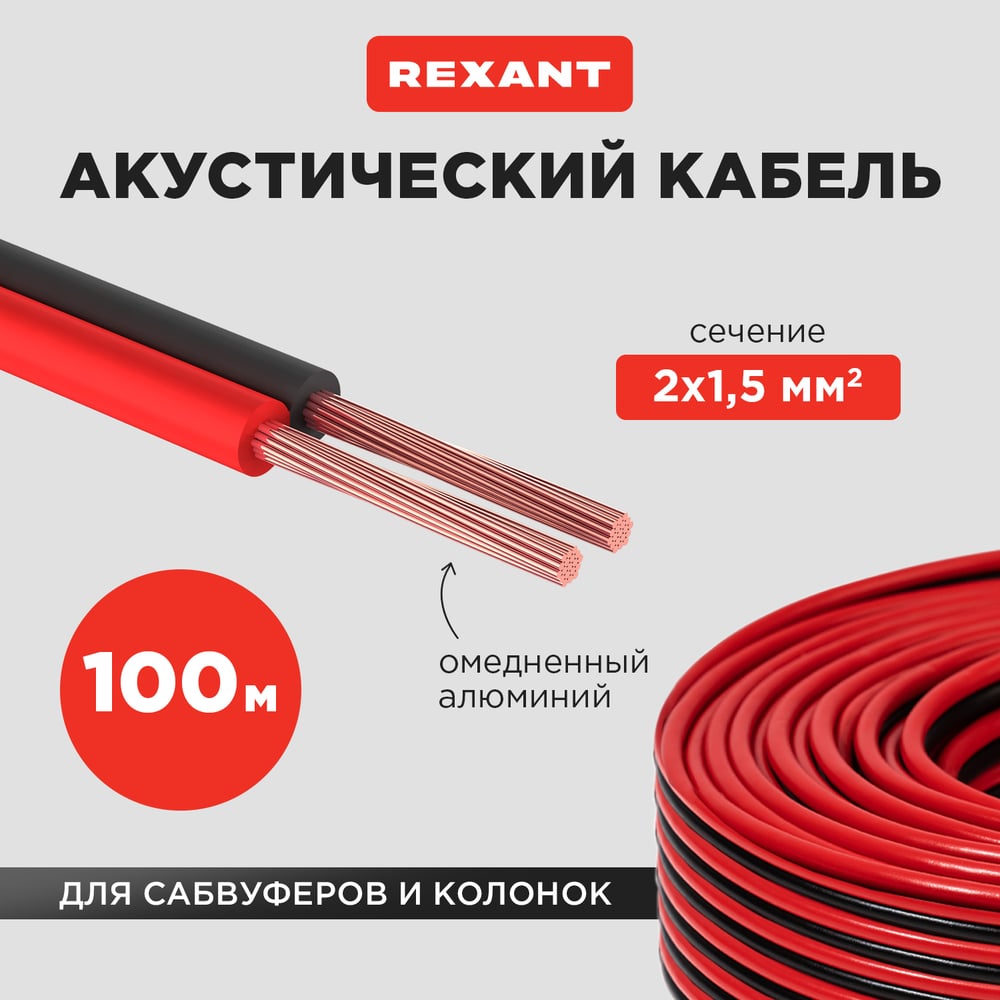 Изображение товара Акустический кабель REXANT ШВПМ 2х1,50 мм2, красно-черный, бухта 100 м 01-6106-3 Изображение товара Акустический кабель REXANT ШВПМ 2х1,50 мм2, красно-черный, бухта 100 м 01-6106-3