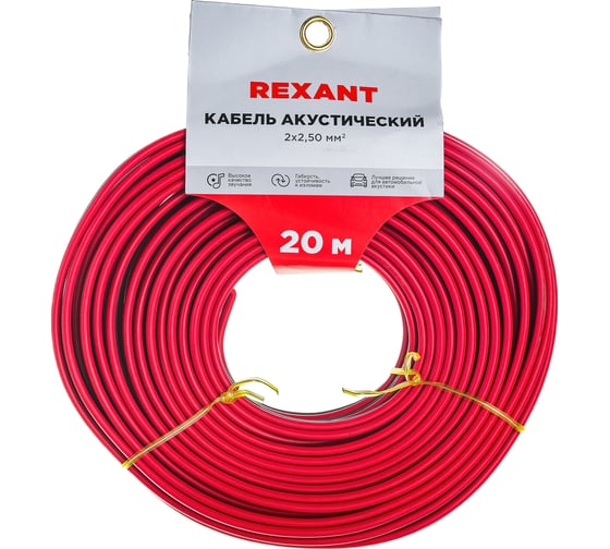 Изображение товара Акустический кабель REXANT 2х2,50 мм2 красно-черный м. бухта 20 м 01-6108-3-20