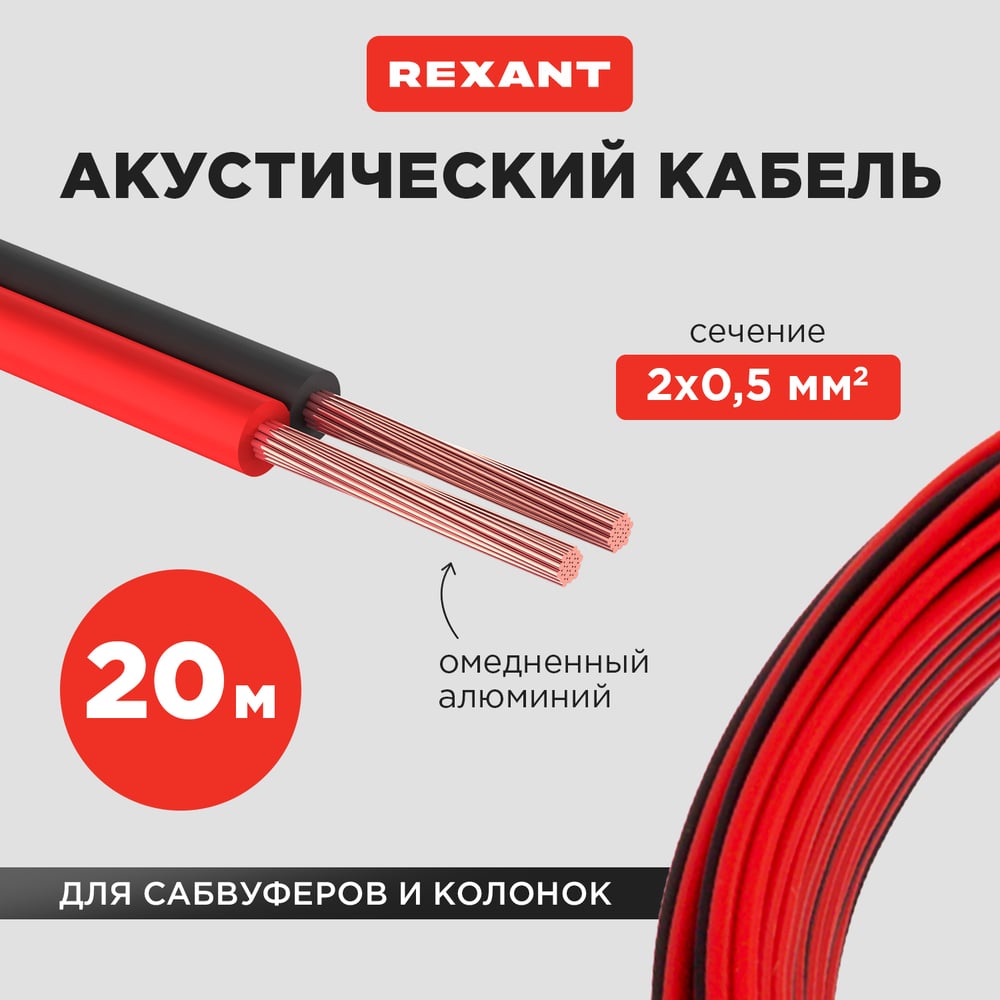 Акустические кабели Акустический кабель REXANT 01-6103-3-20