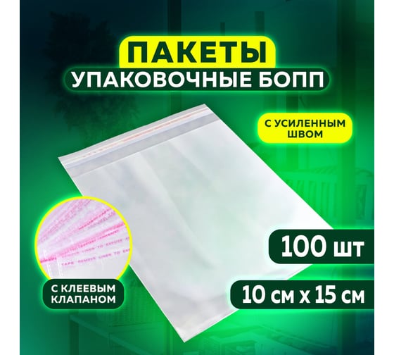 Изображение товара Пакет ОФИСМАГ Бопп с клеевым клапаном, 100 шт., 10x15+4 см, 25 мкм, с усиленным швом 608598