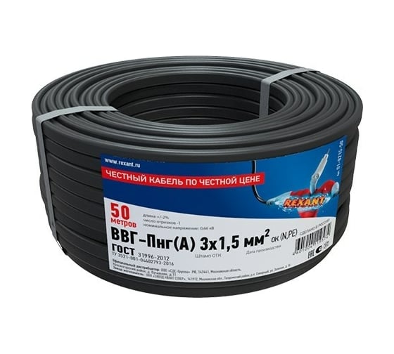Изображение товара Силовой медный кабель REXANT ВВГ-ПнгА 3x1,5мм2 50м ГОСТ 31996-2012, ТУ 16-705.499-2010  01-8215-50