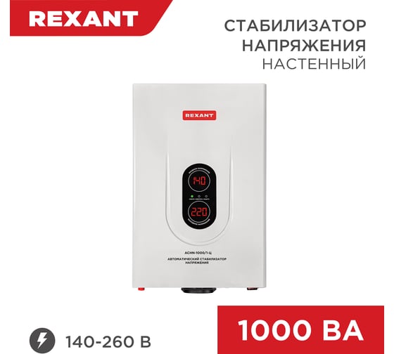 Изображение товара Настенный стабилизатор напряжения REXANT АСНN-1000/1-Ц 11-5017
