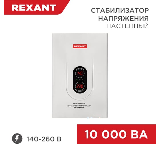 Изображение товара Настенный стабилизатор напряжения REXANT АСНN-10000/1-Ц 11-5011