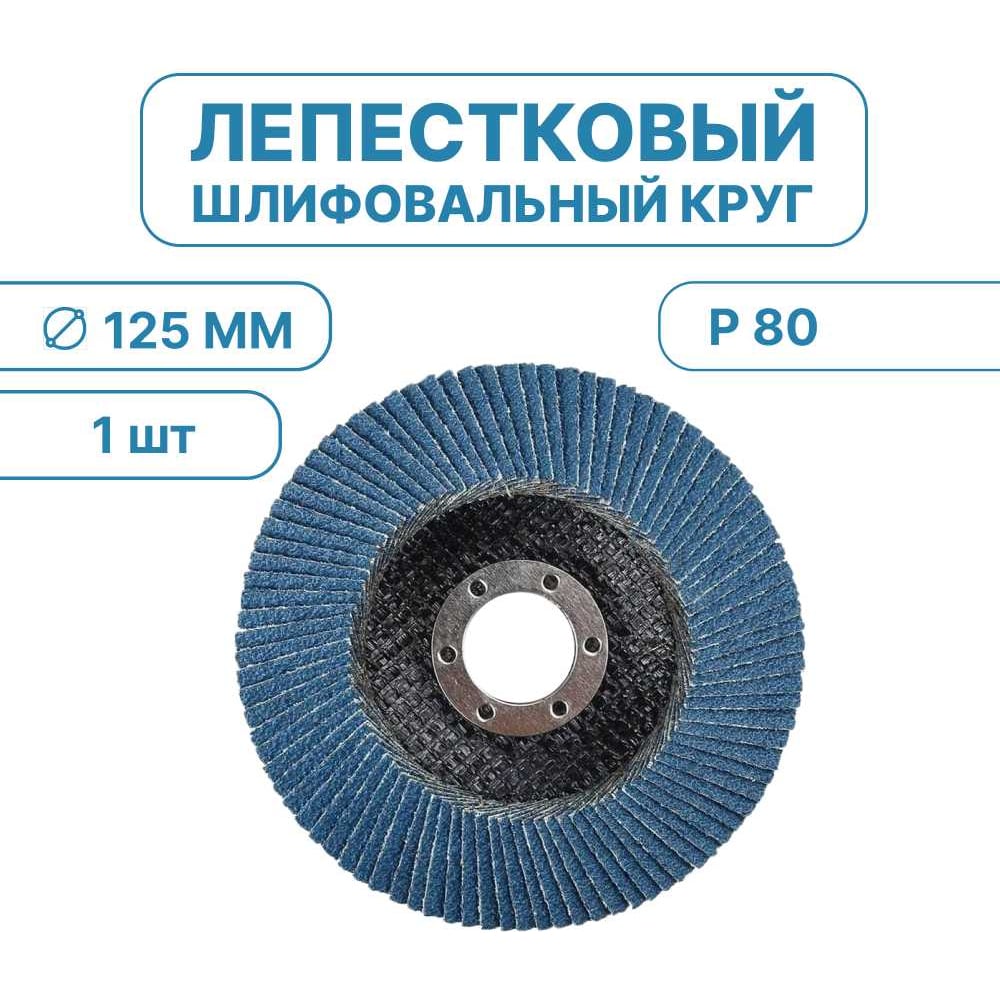 Изображение товара Лепестковый шлифовальный круг 125 мм P80 Vitatools FD-PZm-15000-125-P80